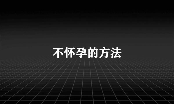 不怀孕的方法