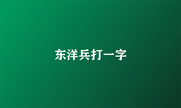 东洋兵打一字