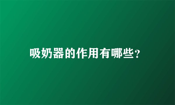 吸奶器的作用有哪些？