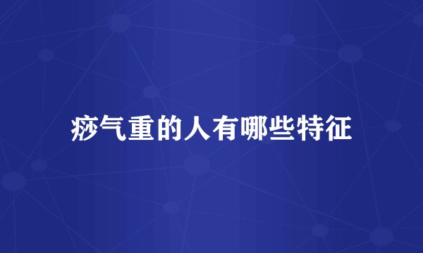 痧气重的人有哪些特征