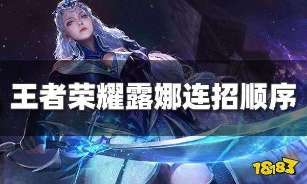 王者荣耀露娜的连招顺序是什么