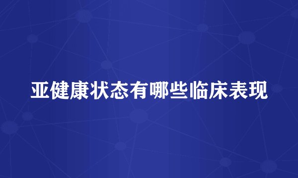 亚健康状态有哪些临床表现