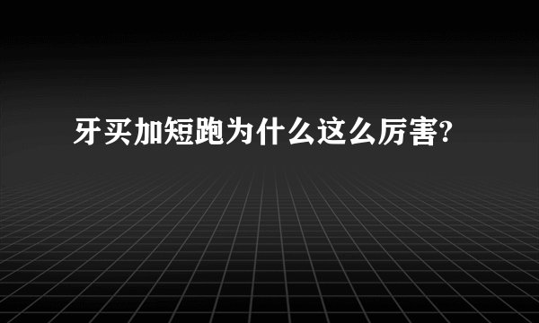 牙买加短跑为什么这么厉害?