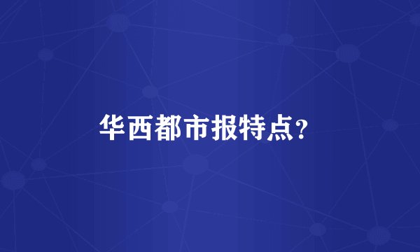 华西都市报特点？
