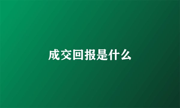 成交回报是什么