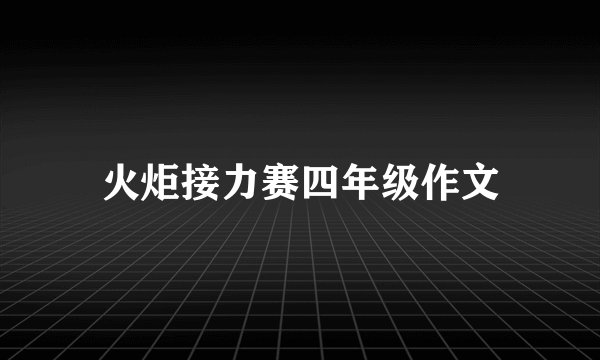 火炬接力赛四年级作文