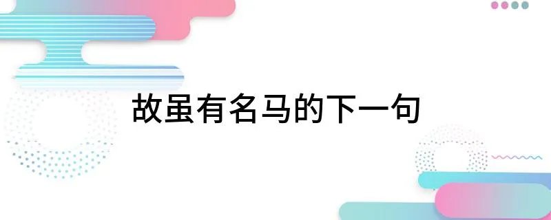 故虽有名马的下一句