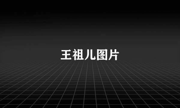 王祖儿图片