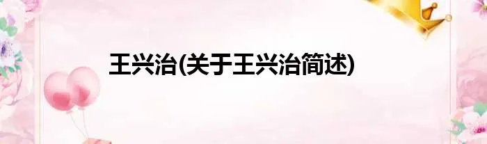 王兴治(关于王兴治简述)