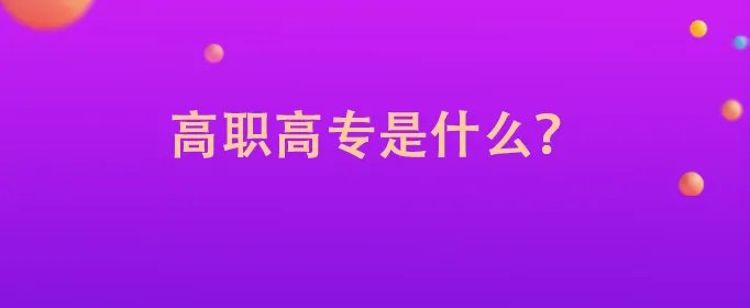 高职高专是什么