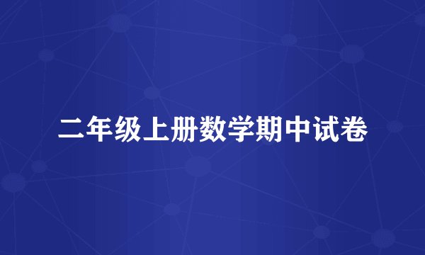 二年级上册数学期中试卷