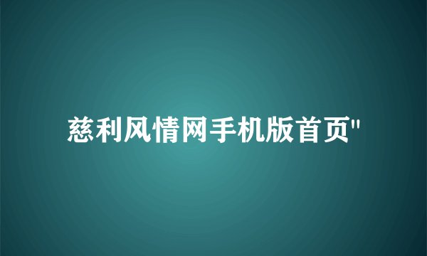 慈利风情网手机版首页