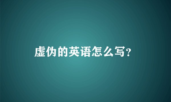 虚伪的英语怎么写？