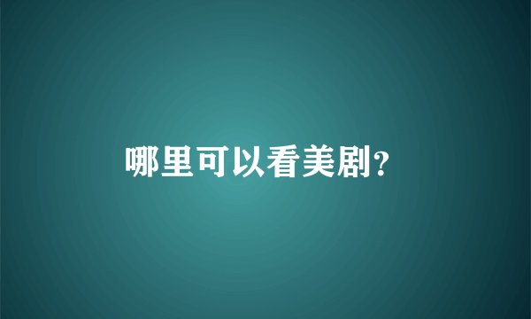 哪里可以看美剧？