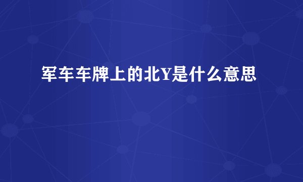 军车车牌上的北Y是什么意思
