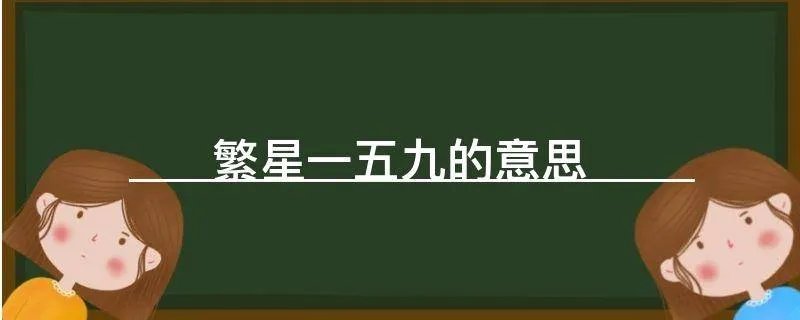繁星一五九的意思