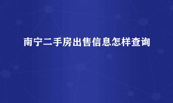 南宁二手房出售信息怎样查询