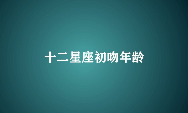 十二星座初吻年龄