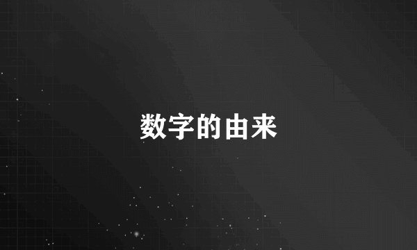 数字的由来