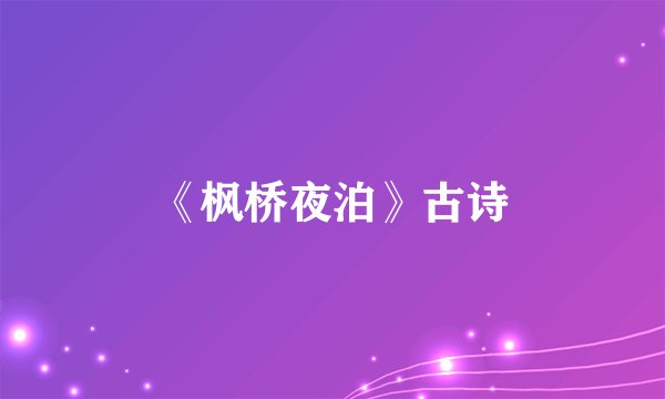《枫桥夜泊》古诗