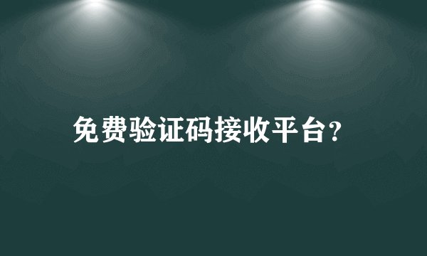 免费验证码接收平台？