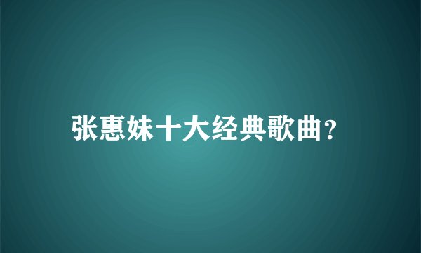 张惠妹十大经典歌曲？