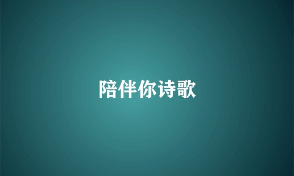 陪伴你诗歌