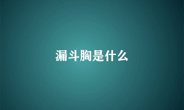 漏斗胸是什么
