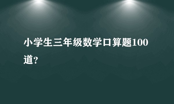 小学生三年级数学口算题100道？