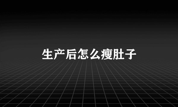 生产后怎么瘦肚子