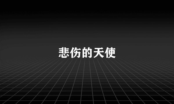 悲伤的天使