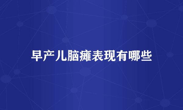 早产儿脑瘫表现有哪些