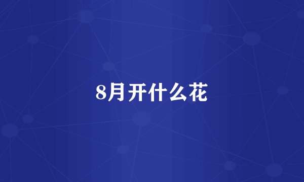 8月开什么花