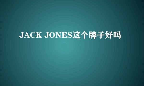 JACK JONES这个牌子好吗