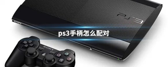 ps3手柄怎么配对