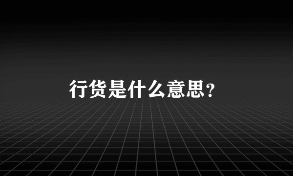 行货是什么意思？