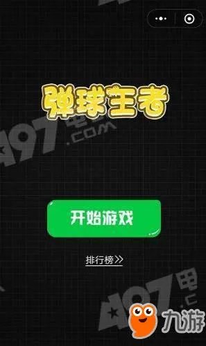 微信《弹球王者》怎么玩 高分玩法攻略