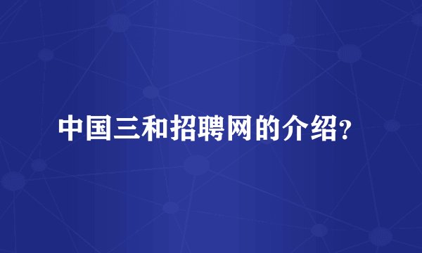 中国三和招聘网的介绍？
