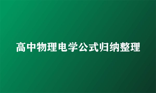 高中物理电学公式归纳整理