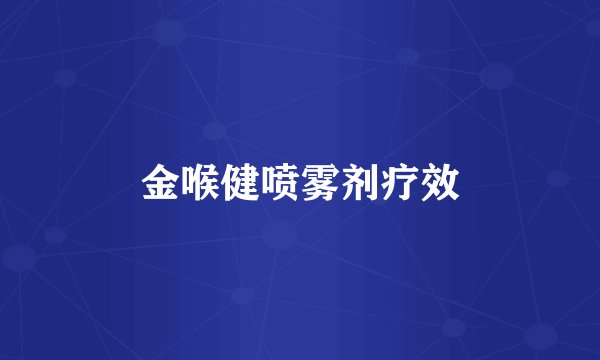 金喉健喷雾剂疗效