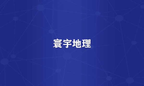 寰宇地理