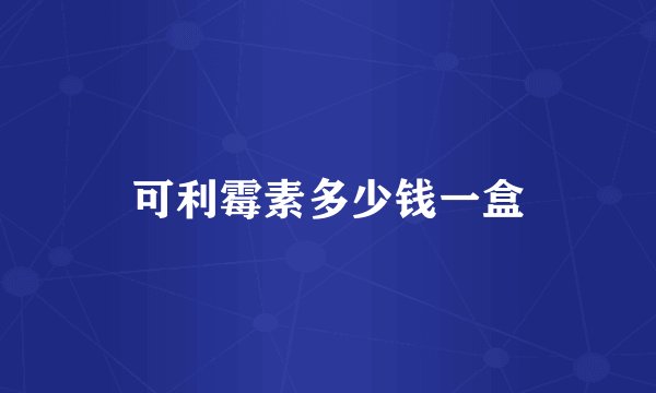 可利霉素多少钱一盒