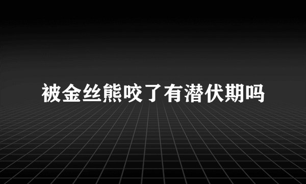 被金丝熊咬了有潜伏期吗