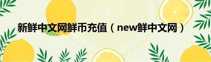 新鲜中文网鲜币充值（new鲜中文网）