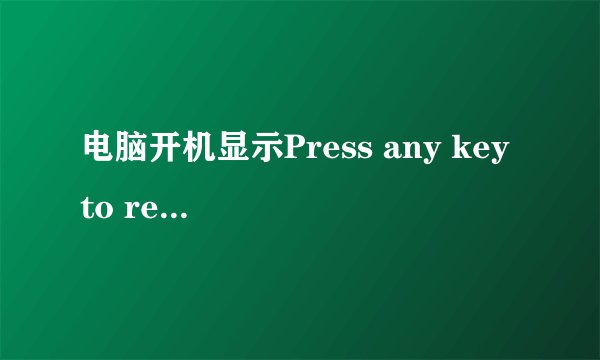 电脑开机显示Press any key to restart怎么办啊？