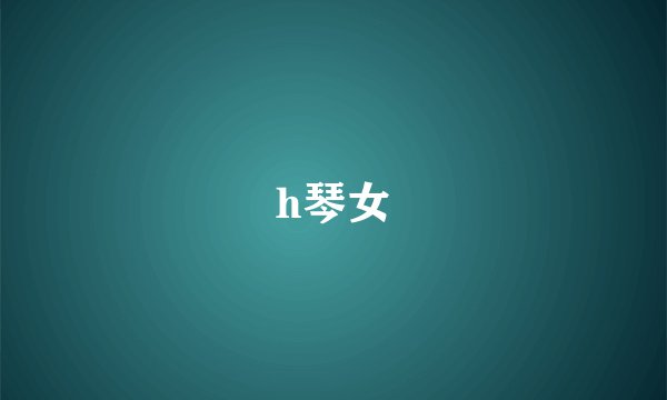 h琴女