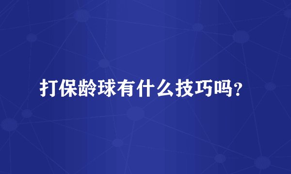 打保龄球有什么技巧吗？