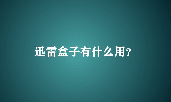 迅雷盒子有什么用？