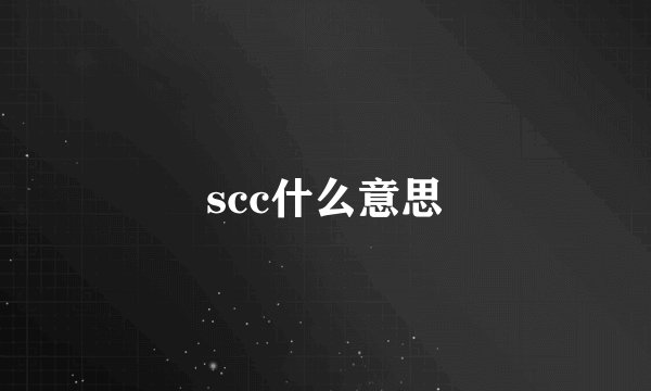 scc什么意思