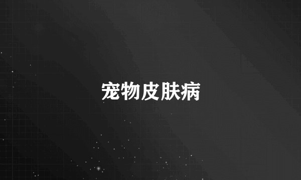 宠物皮肤病